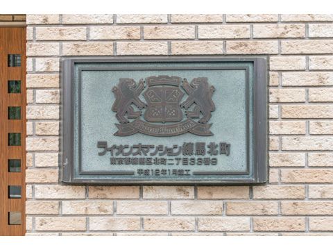 ライオンズマンション練馬北町その他共用部
