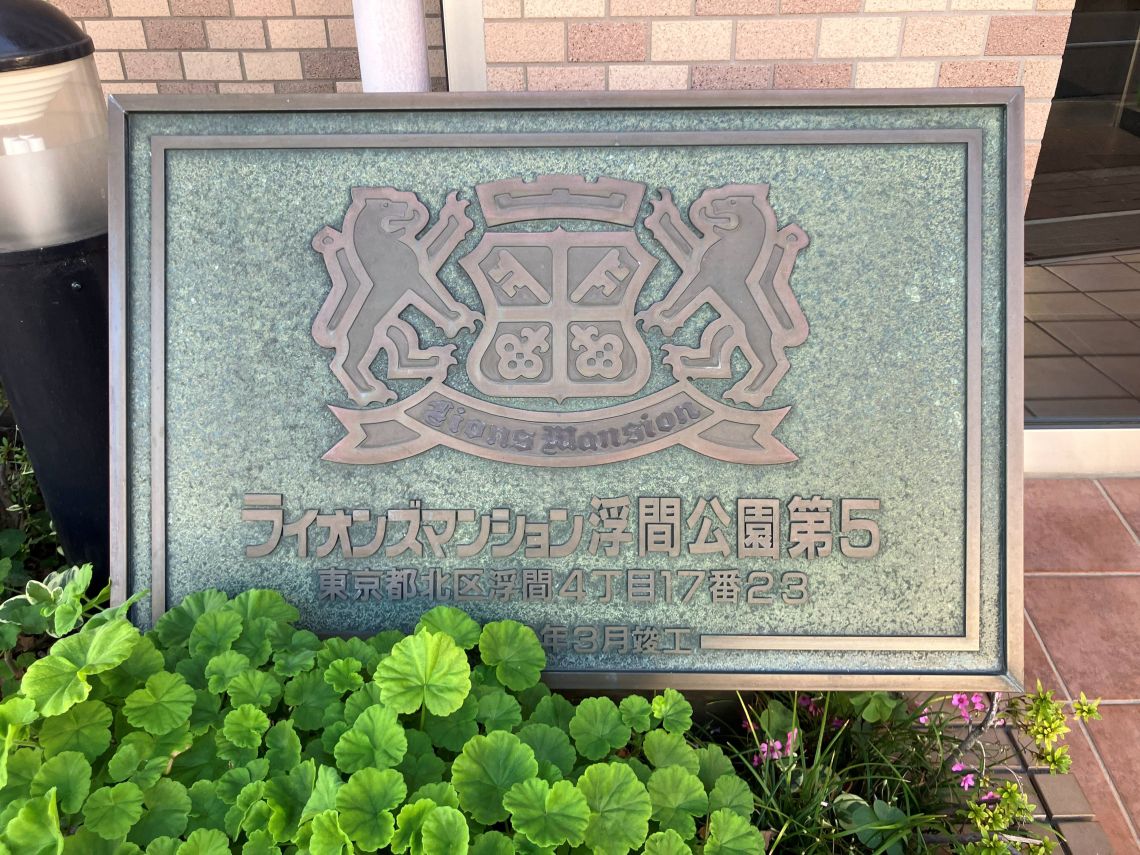 ライオンズマンション浮間公園第５エントランス