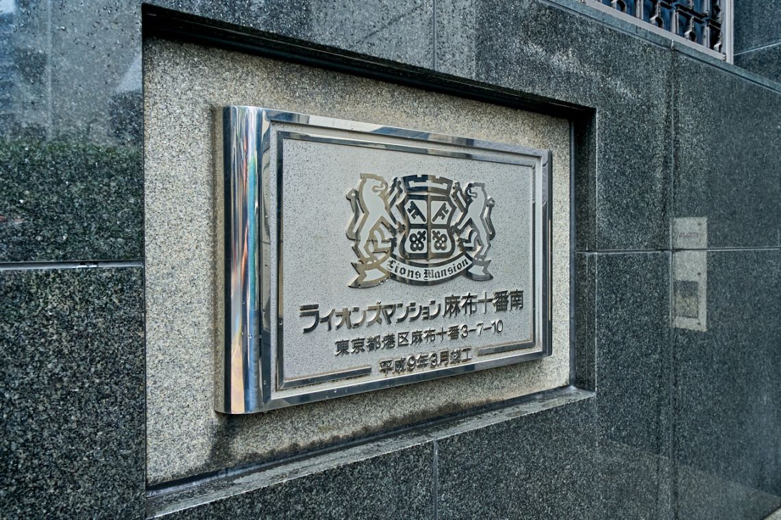 ライオンズマンション麻布十番南その他共用部
