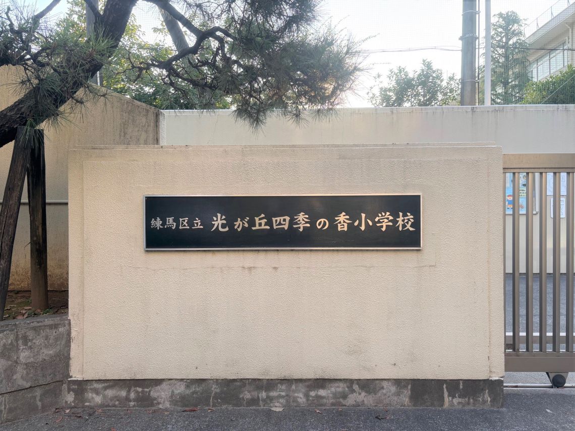 光が丘パークタウン公園南４号棟小学校