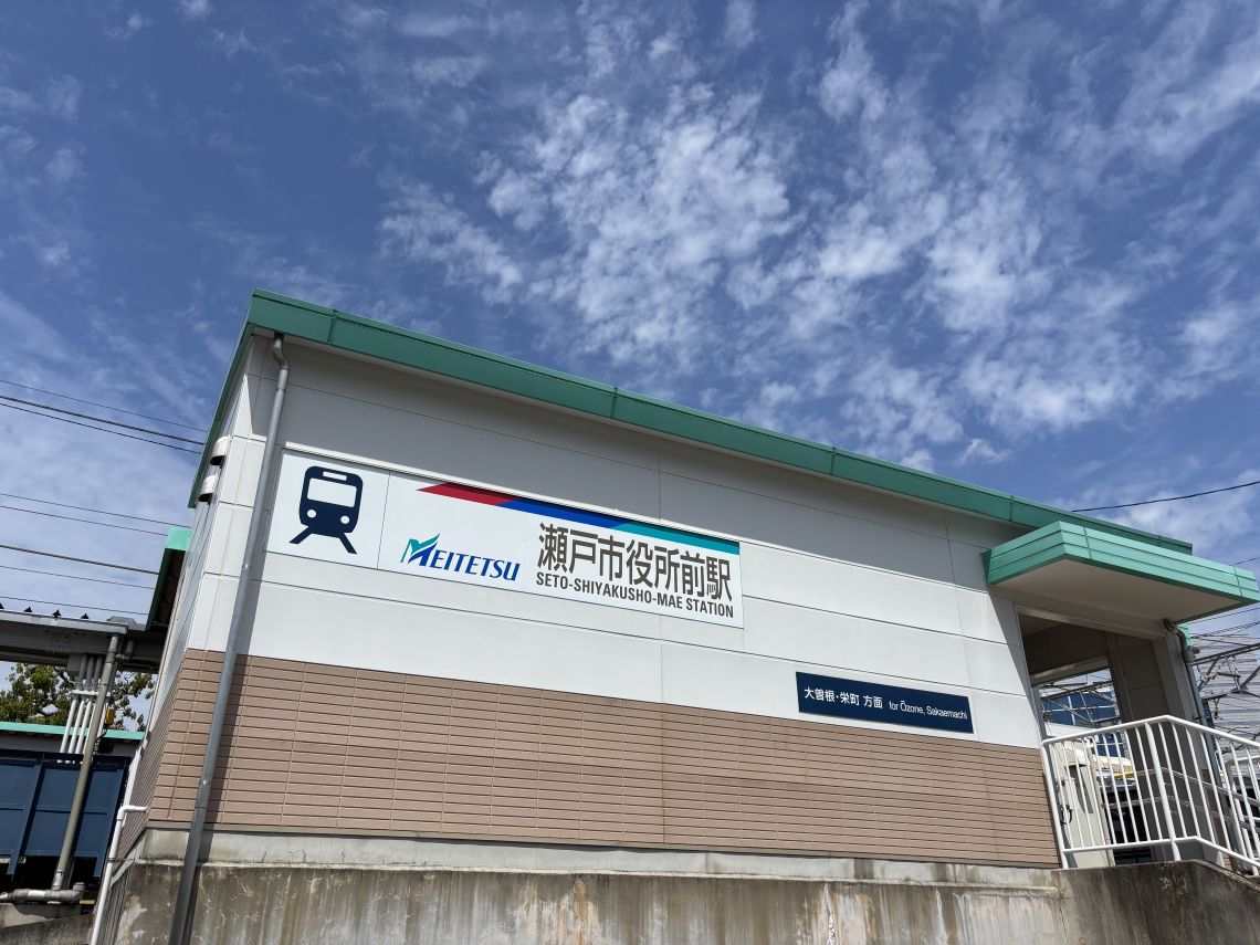 サーパス瀬戸市役所駅前駅