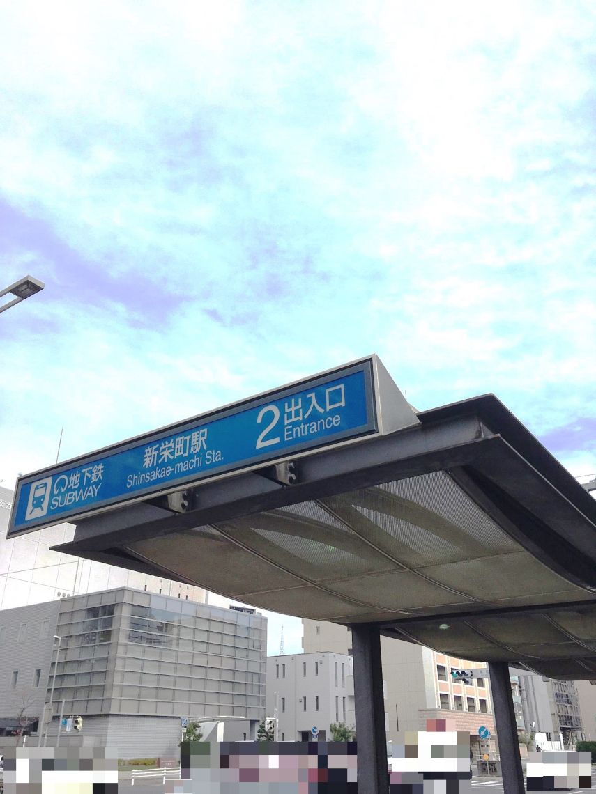 ユーハウス新栄東館駅