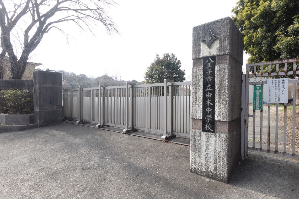 ライオンズマンション京王堀之内中学校