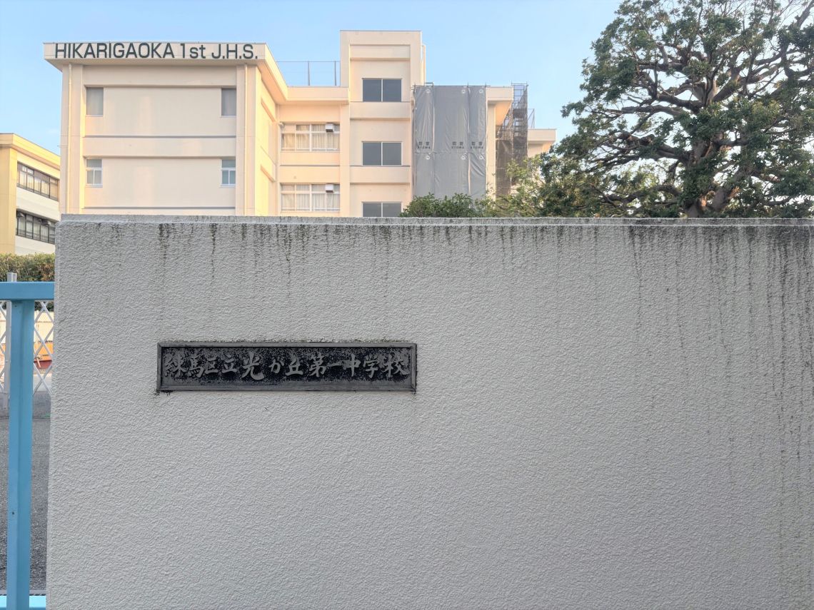 光が丘パークタウン公園南４号棟中学校