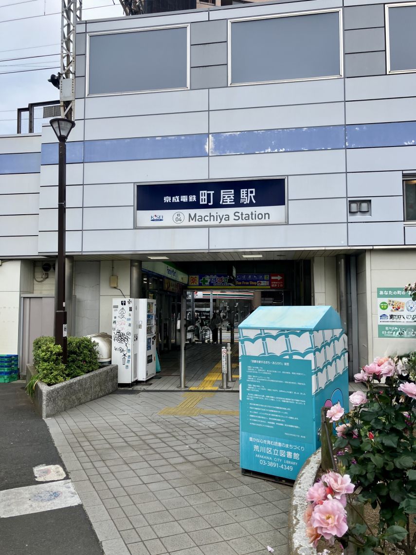 ダイアパレス町屋ファーストステージ駅