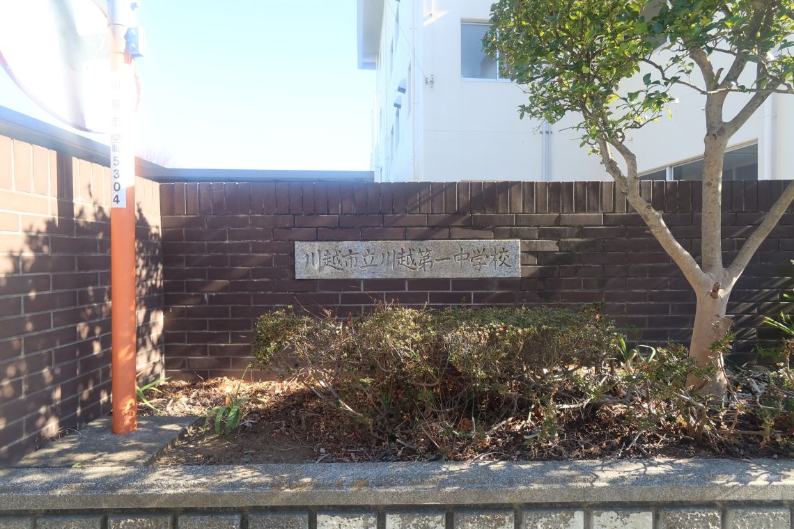 レクセルプラザ本川越中学校