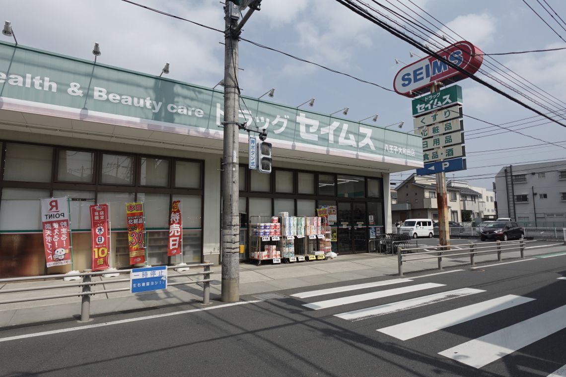 アクシア八王子ピュアマークスドラッグストア