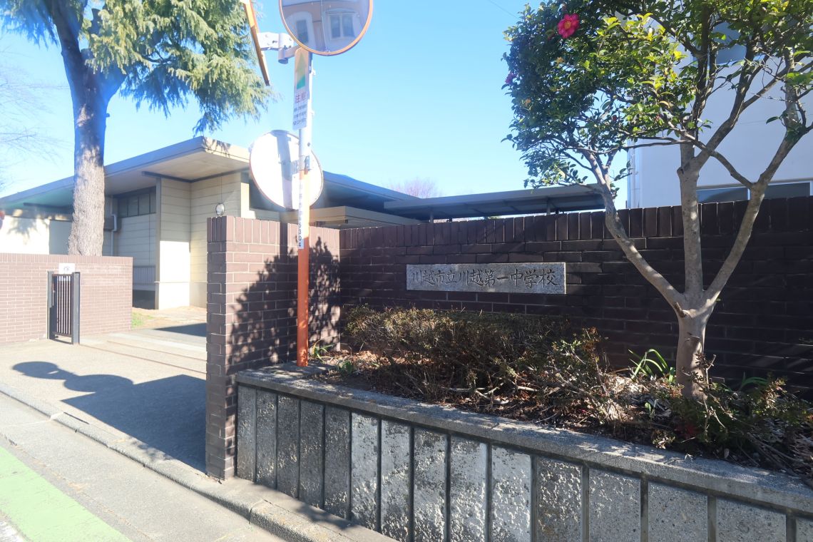 ライオンズマンション川越駅東中学校