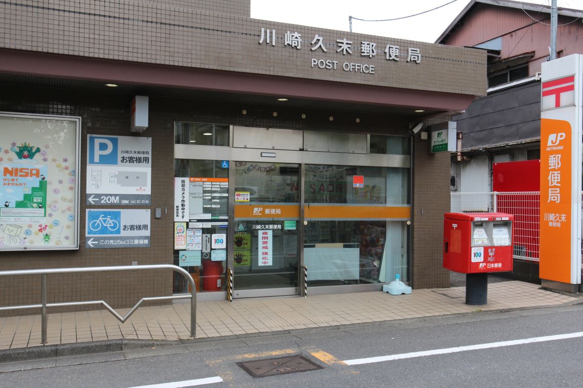 ハイホーム鷺沼東郵便局