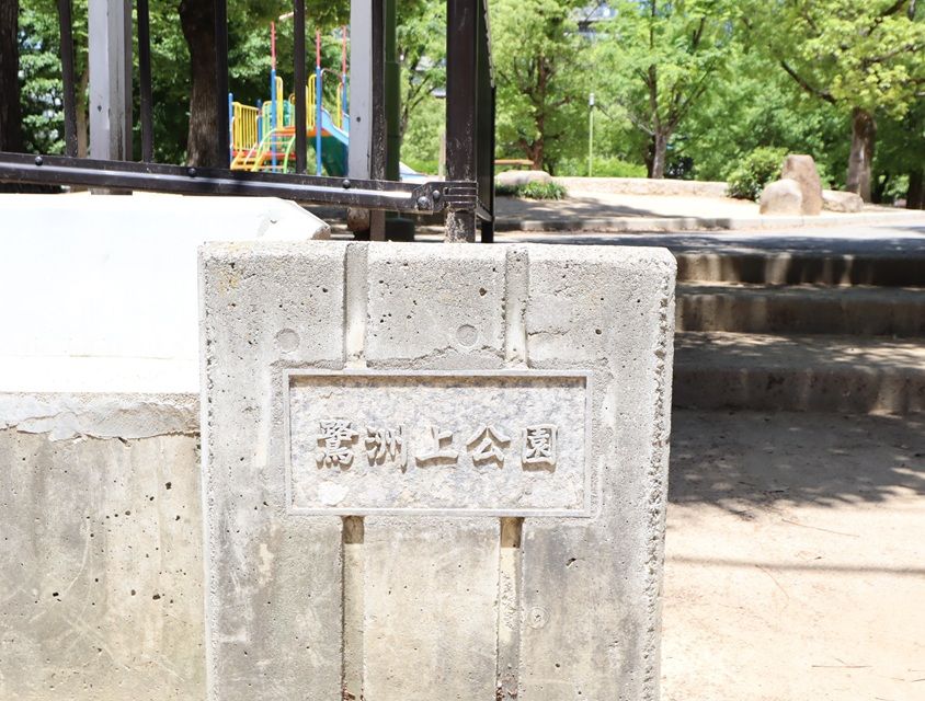 キングマンション鷺洲公園