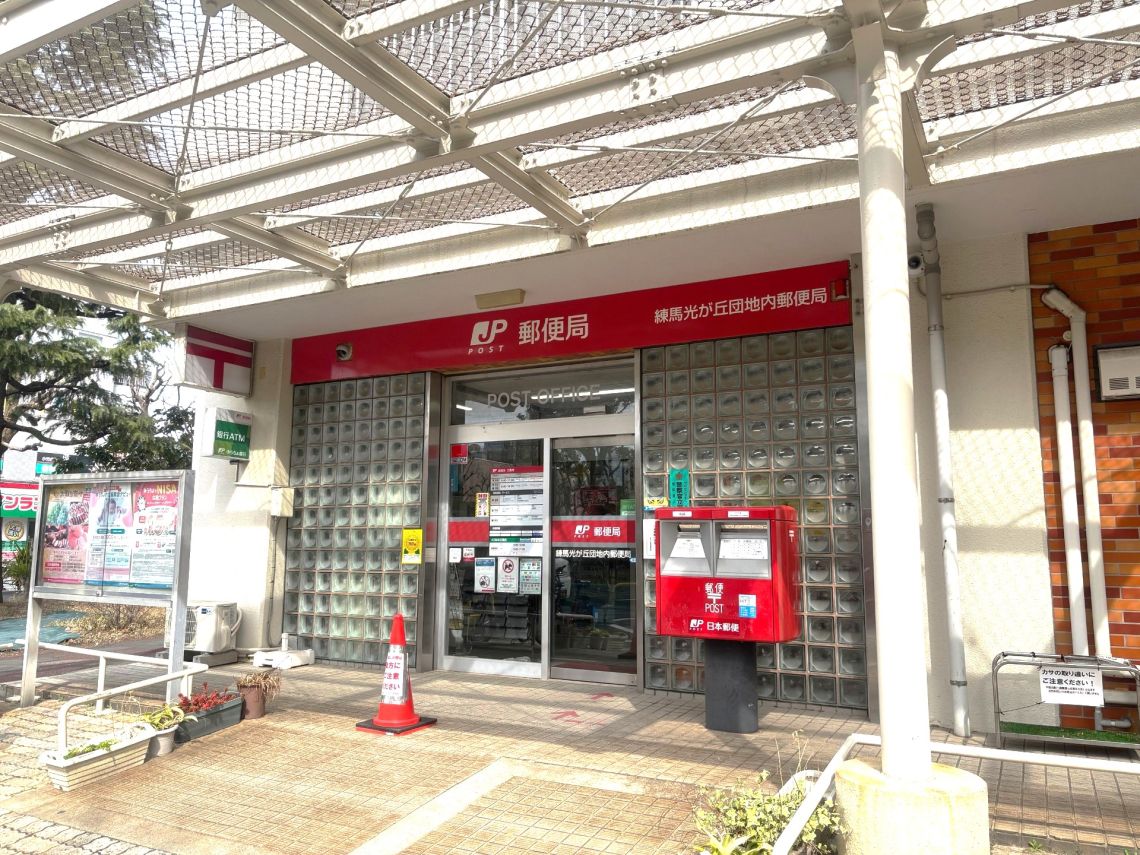 光が丘パークタウン公園南４号棟郵便局