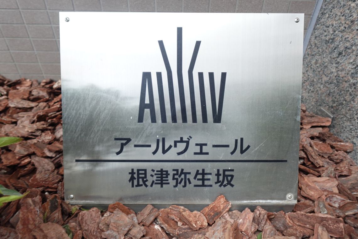 アールヴェール根津弥生坂その他現地