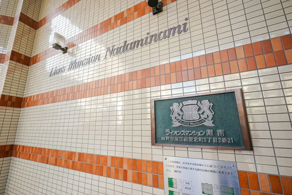 ライオンズマンション灘南その他共用部