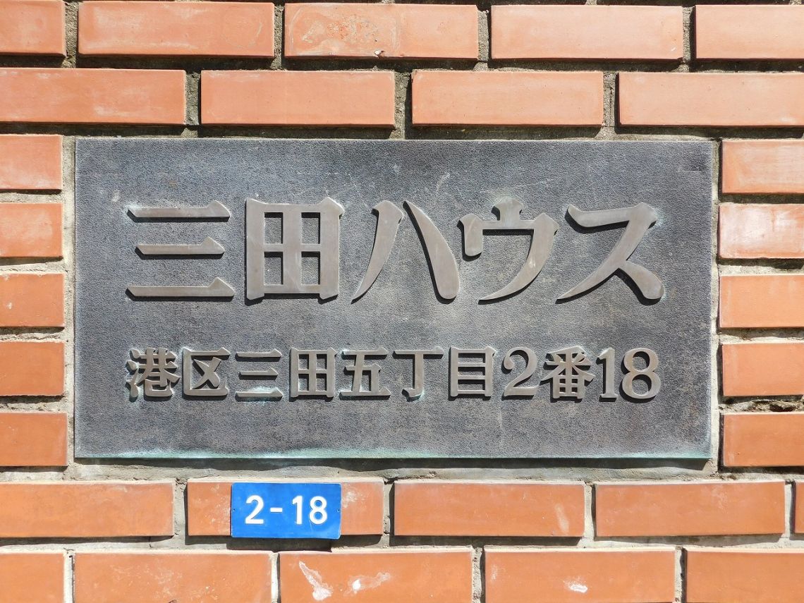 三田ハウスその他共用部