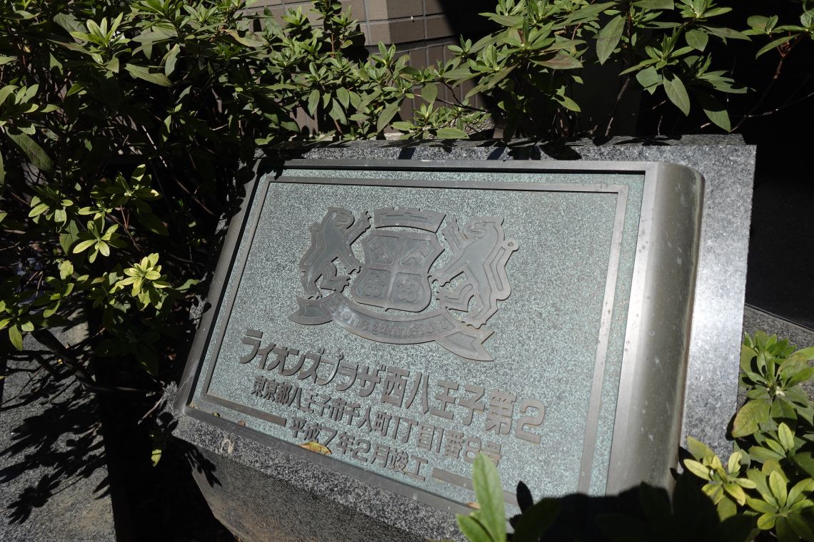 ライオンズプラザ西八王子第二その他共用部