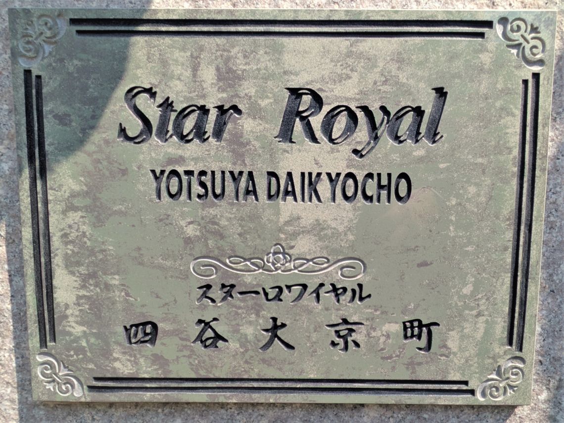 スターロワイヤル四谷大京町その他共用部