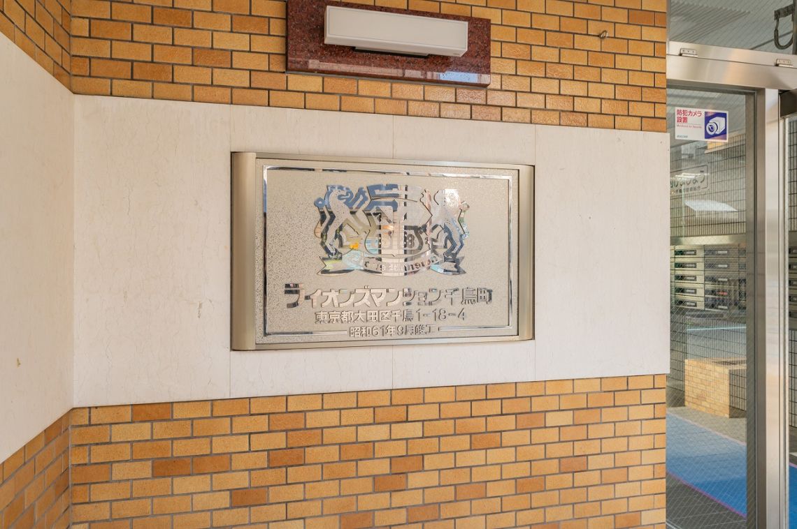 ライオンズマンション千鳥町その他共用部