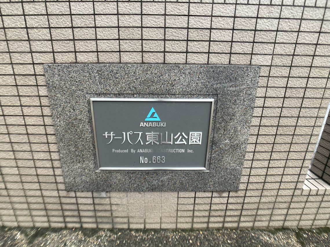 サーパス東山公園その他共用部