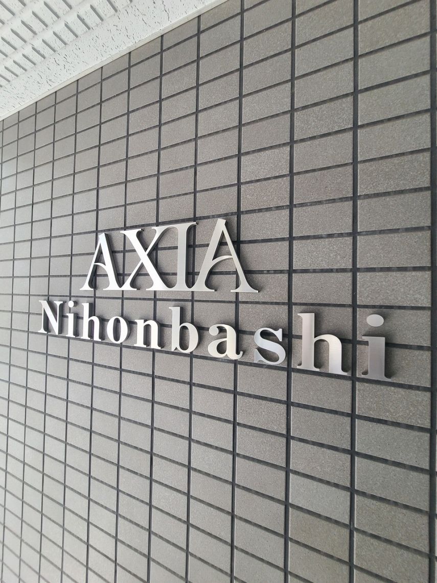アクシア日本橋現地外観写真