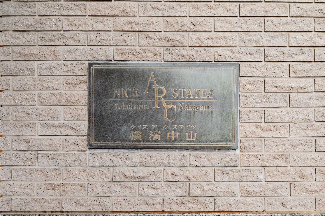ナイスアークステイツ横濱中山その他共用部