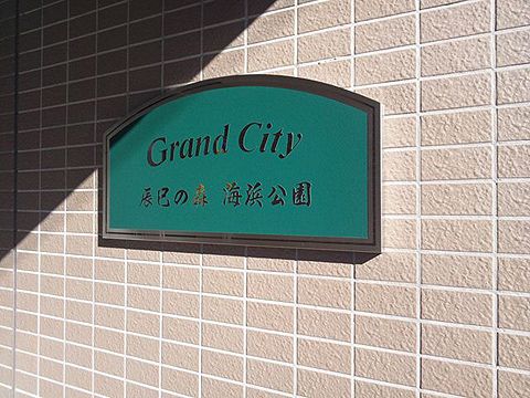グランシティ辰巳の森海浜公園その他共用部