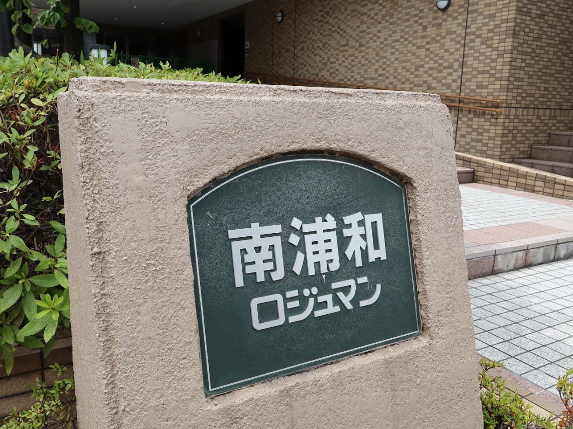 南浦和ロジュマンその他共用部