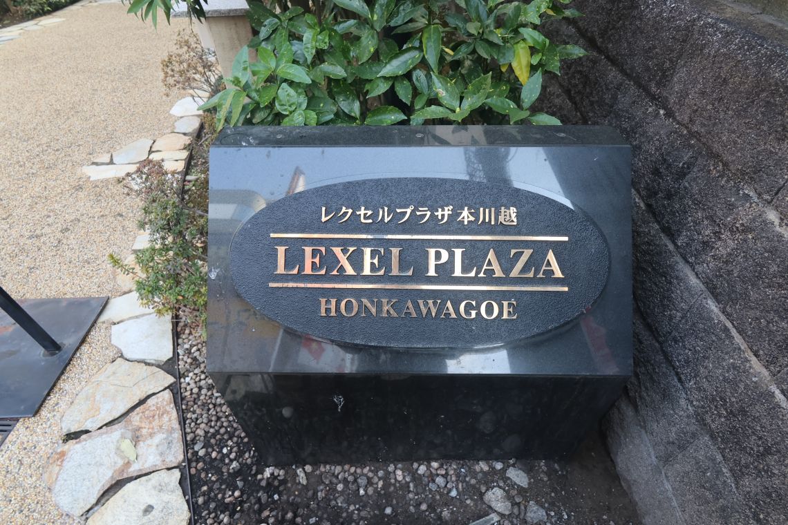 レクセルプラザ本川越エントランス