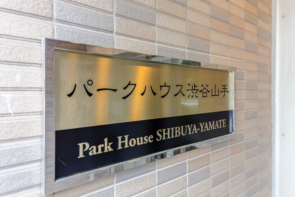 パークハウス渋谷山手その他共用部