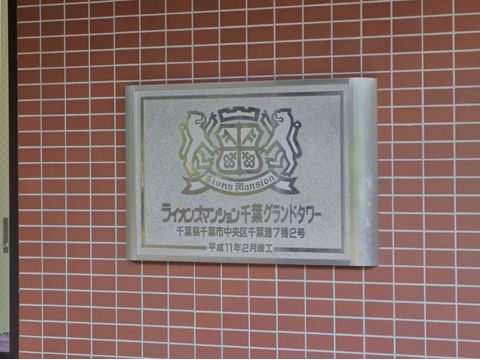 ライオンズマンション千葉グランドタワーその他共用部