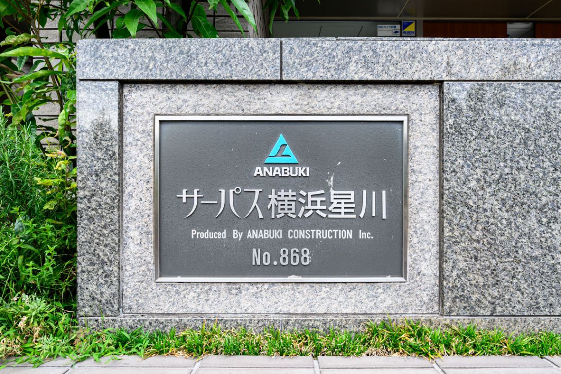 サーパス横浜星川その他共用部