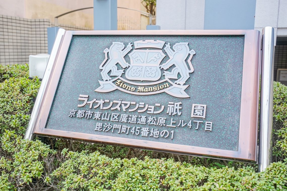 ライオンズマンション祇園その他共用部