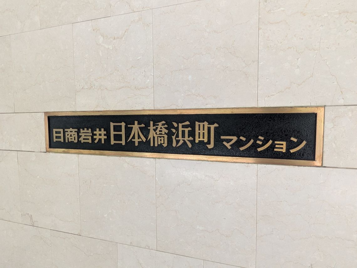 日商岩井日本橋浜町マンシヨンその他共用部