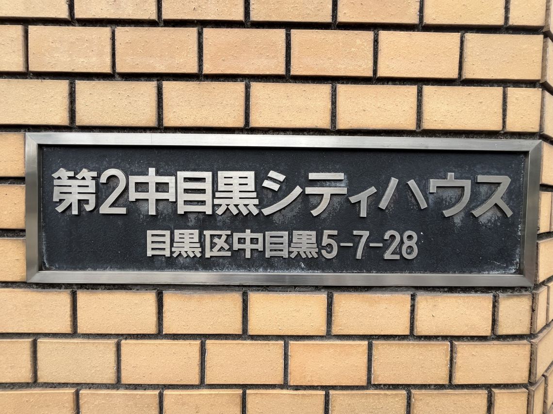 第二中目黒シティハウスその他現地