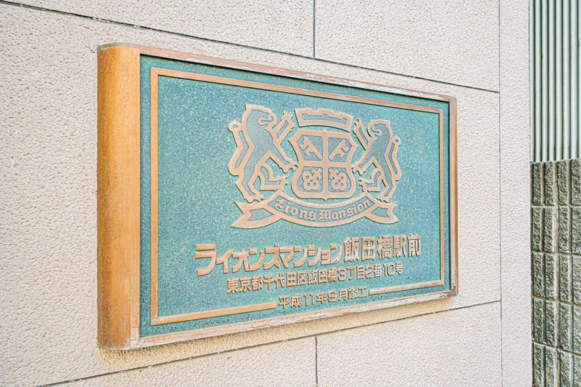ライオンズマンション飯田橋駅前その他共用部