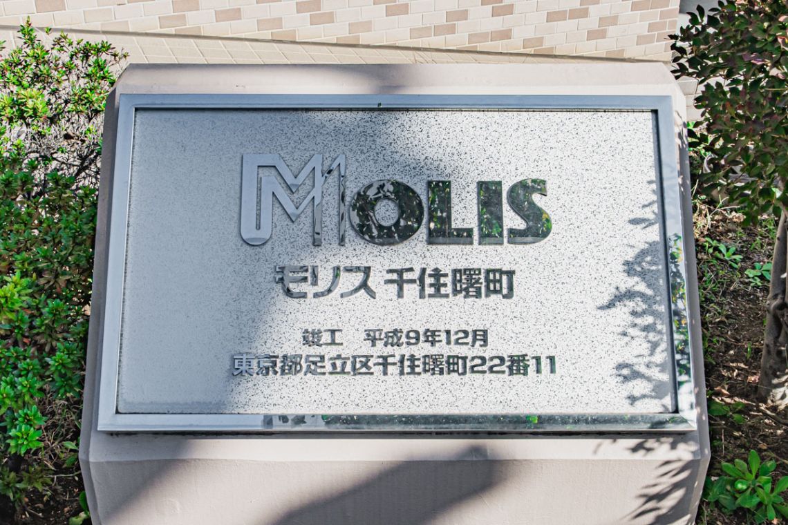 モリス千住曙町エントランス