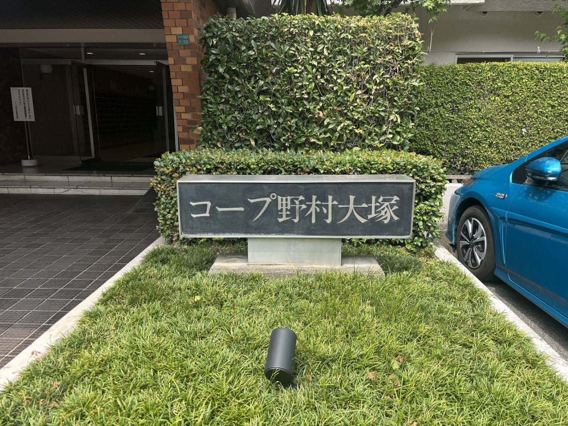 コープ野村大塚その他共用部