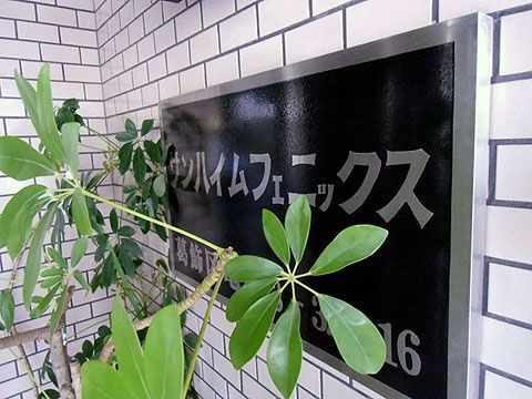 サンハイム・フェニックス亀有エントランス