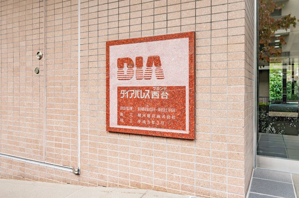 ダイアパレスグランデ西台その他現地
