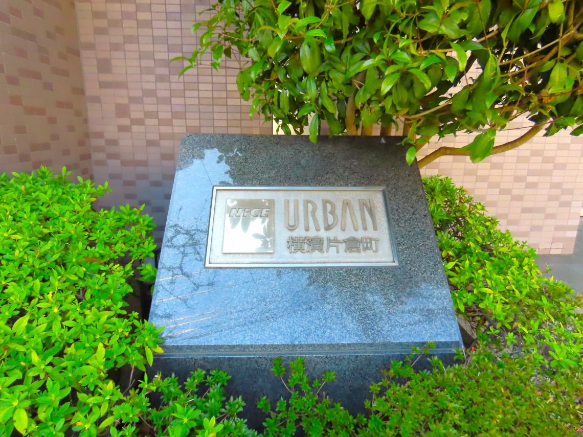 ナイスアーバン横濱片倉町その他共用部