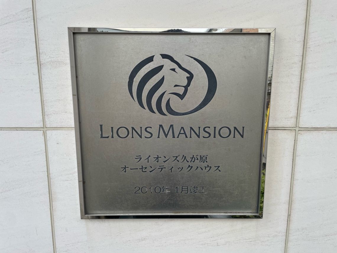 ライオンズ久が原オーセンティックハウスその他現地
