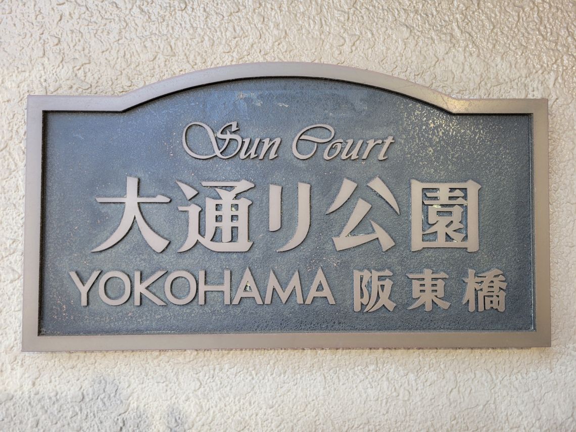 サンコート大通り公園その他共用部