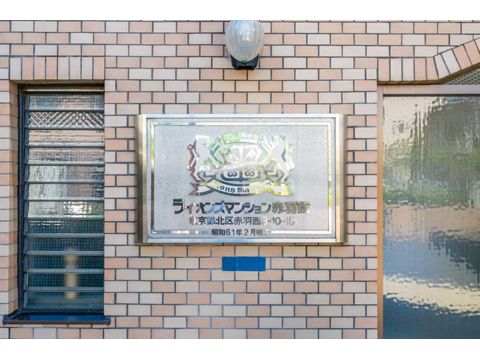 ライオンズマンション赤羽西その他共用部