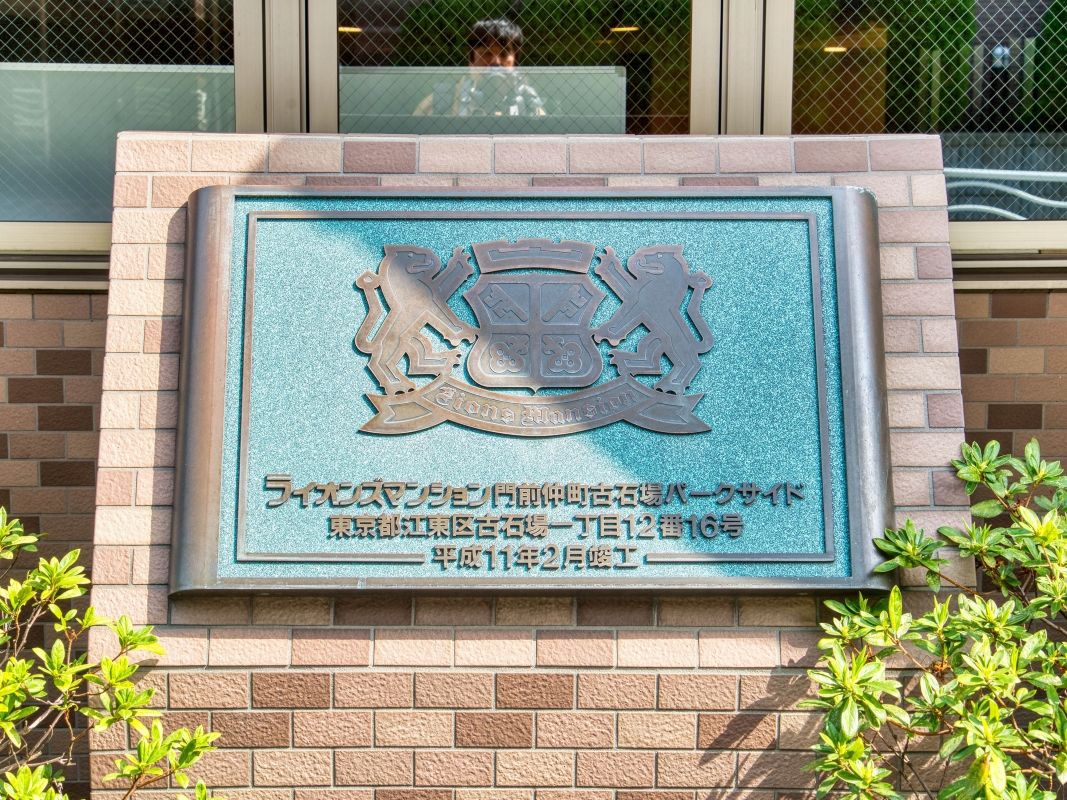 ライオンズマンション門前仲町古石場パークサイドその他共用部