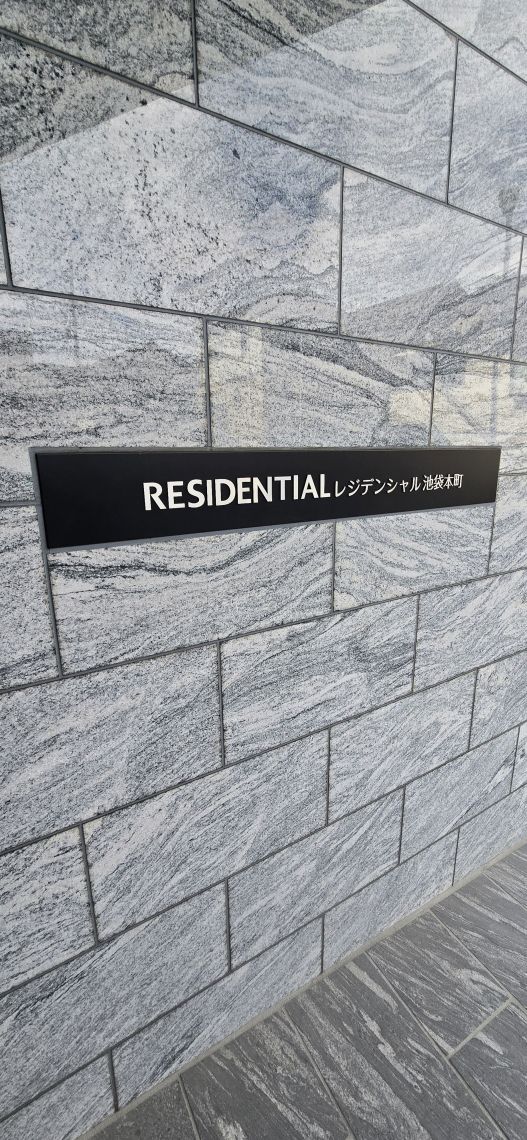 レジデンシャル池袋本町その他共用部