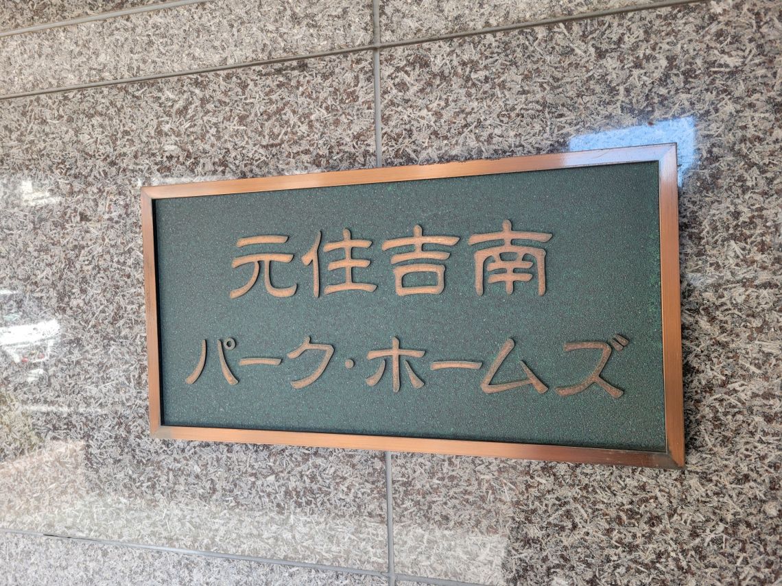 元住吉南パーク・ホームズその他現地