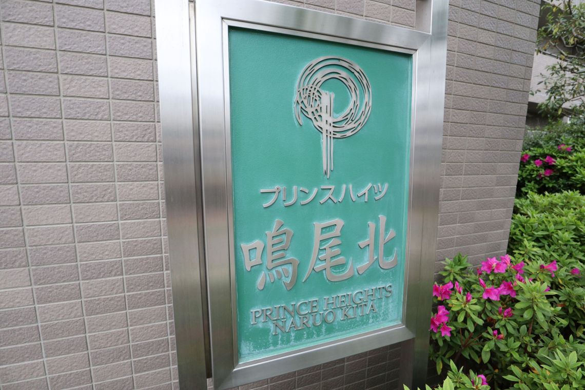 プリンスハイツ鳴尾北その他共用部