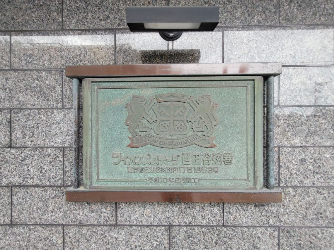 ライオンズステージ世田谷弦巻その他現地