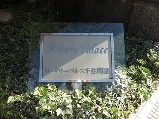 ロータリーパレス千住関屋エントランス