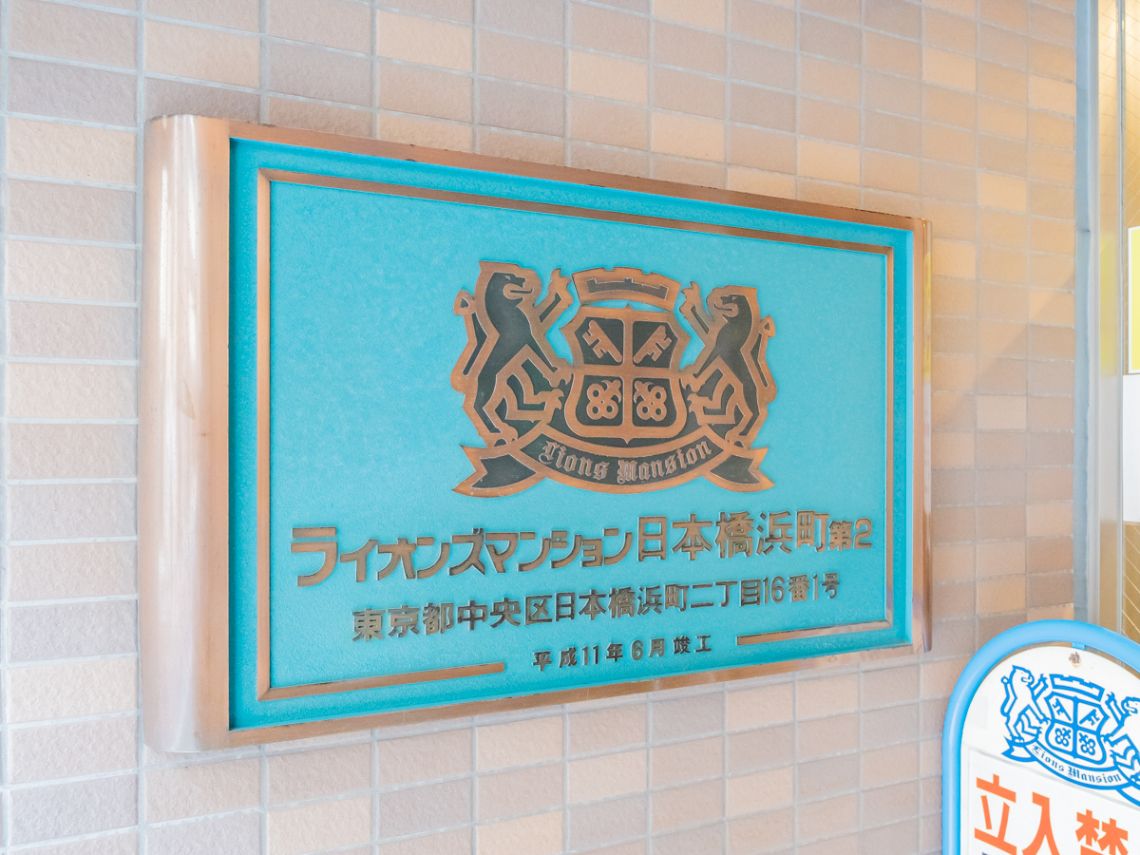 ライオンズマンション日本橋浜町第２その他共用部