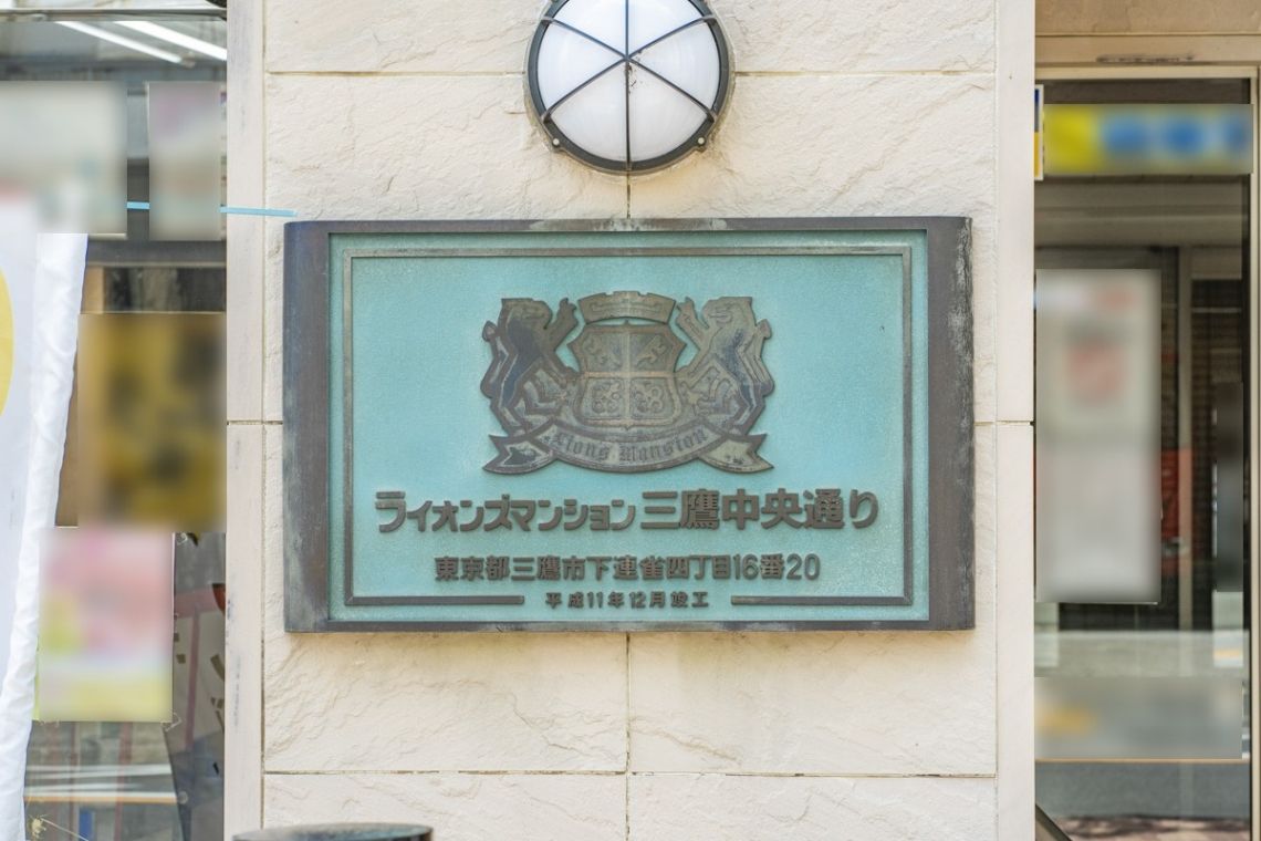 ライオンズマンション三鷹中央通りその他共用部
